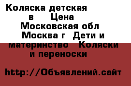 Коляска детская Tutic Bumer 3 в 1 › Цена ­ 10 500 - Московская обл., Москва г. Дети и материнство » Коляски и переноски   